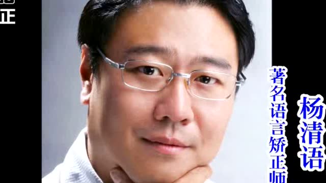 孩子说话口吃结巴怎么办?著名矫正师杨清语教