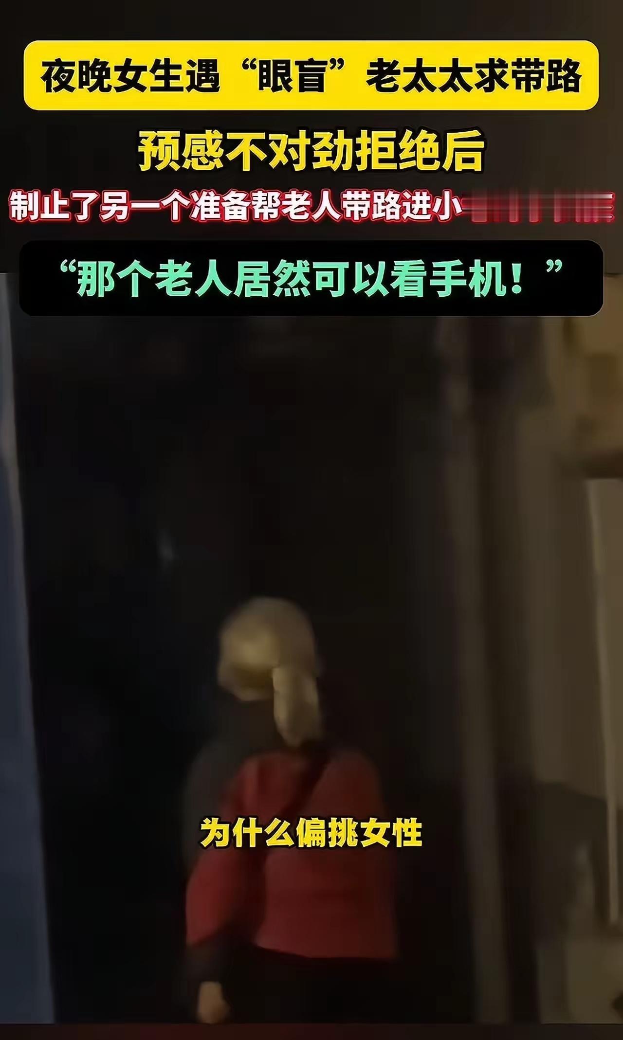 毛骨悚然！长沙女生深夜撞破“眼盲老太”骗局，一个举动救下小女孩毛骨悚然！湖