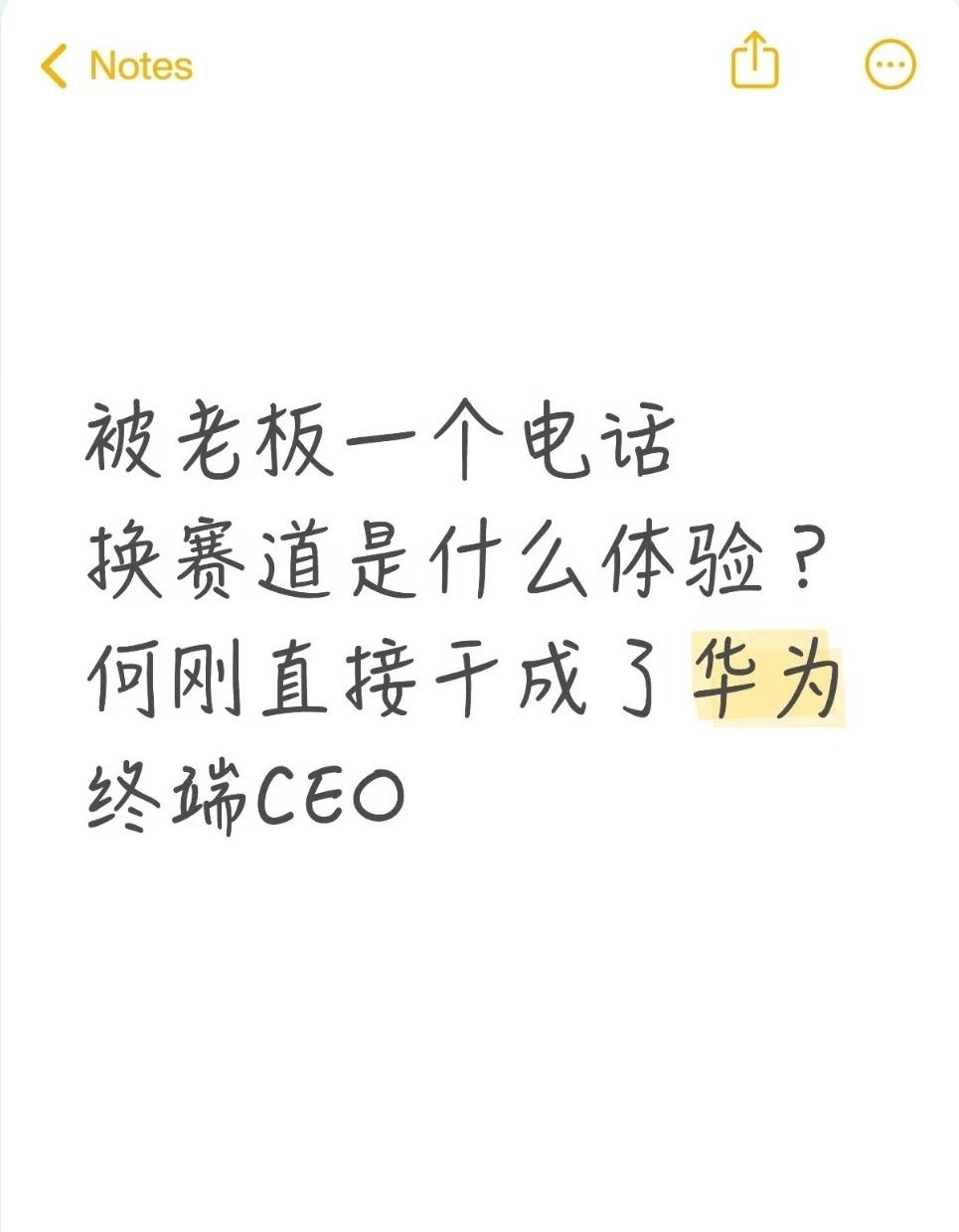 何刚称被余承东一个电话拽来做手机华为终端BGCEO何刚近日发布视频，分享