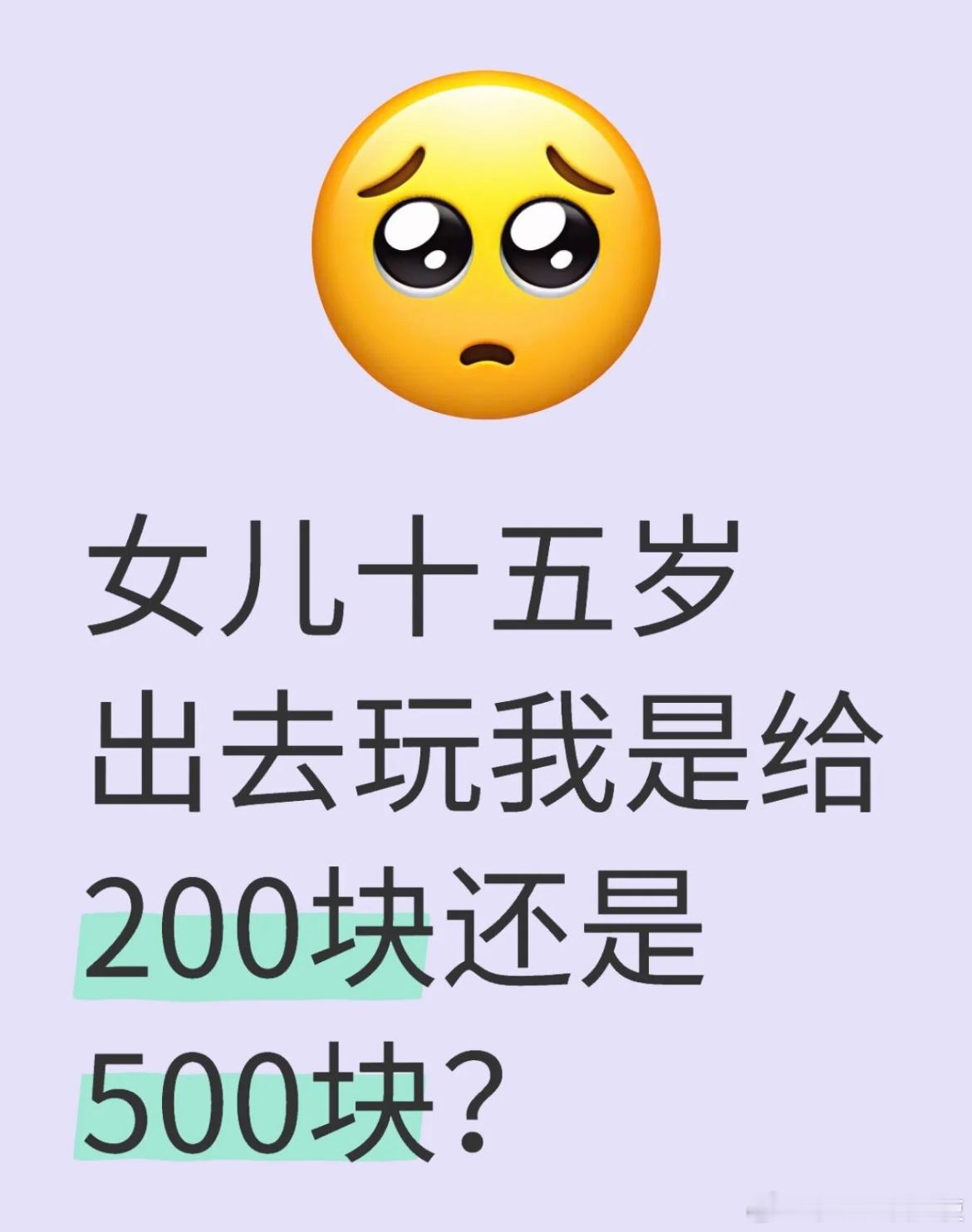 女儿15岁出去玩我是给200块还是500块​​​