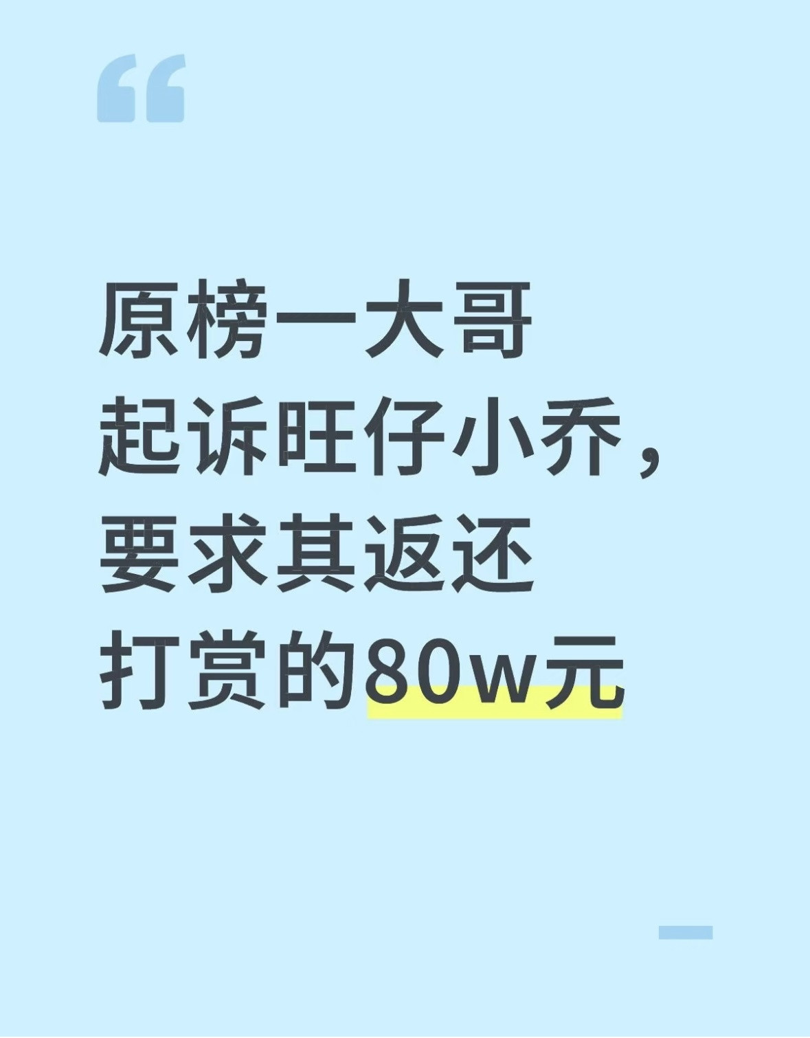 榜一大哥称已正式起诉旺仔小乔榜一大哥：都是你起诉，这下换个位置坐坐原榜一大哥起诉