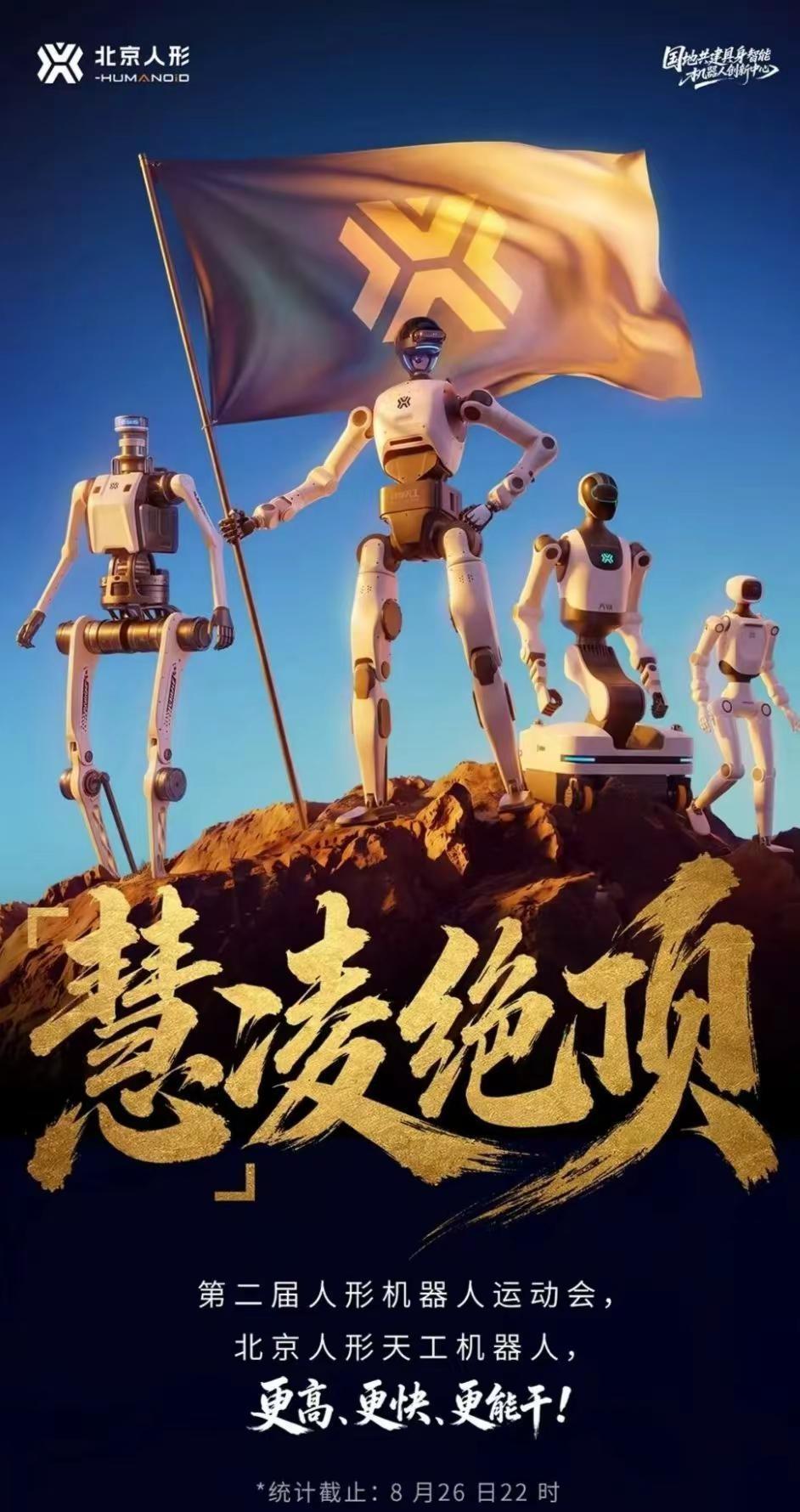 第二届人形机器人运动会，【北京人形·天工】34次刷新纪录，拿下15金12银18铜