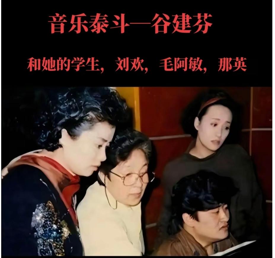 歌唱家谷建芬对徒弟刘欢有多喜欢？据大师姐毛阿敏回忆，他跟师妹那英是登门拜访，求着