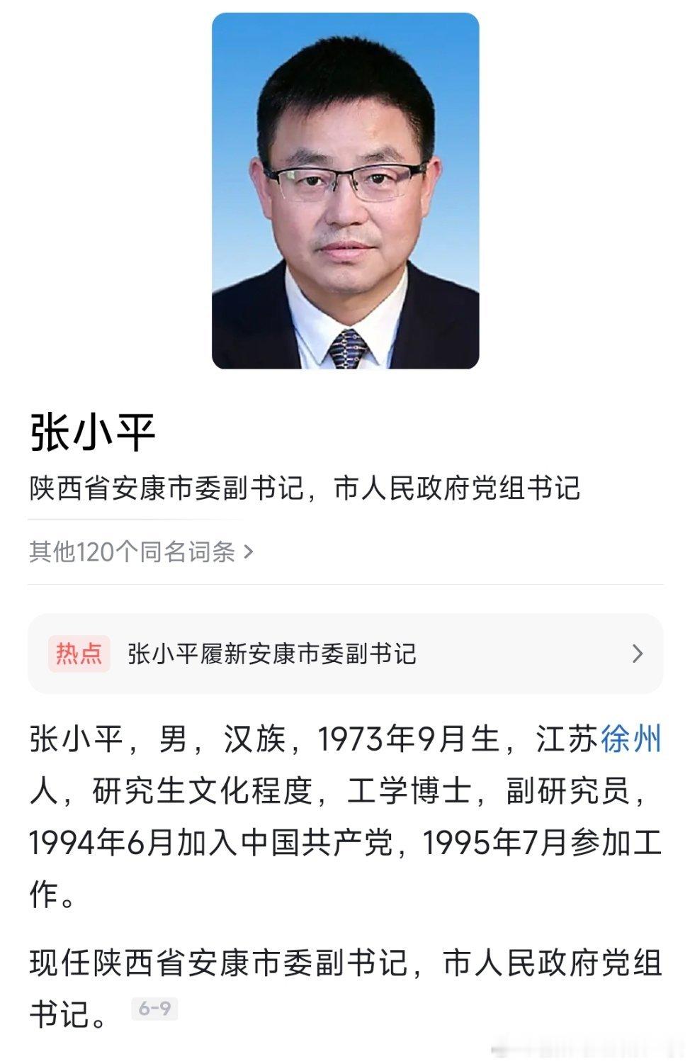 张小平已任安康市委副书记、市政府党组书记。热点现场​​​
