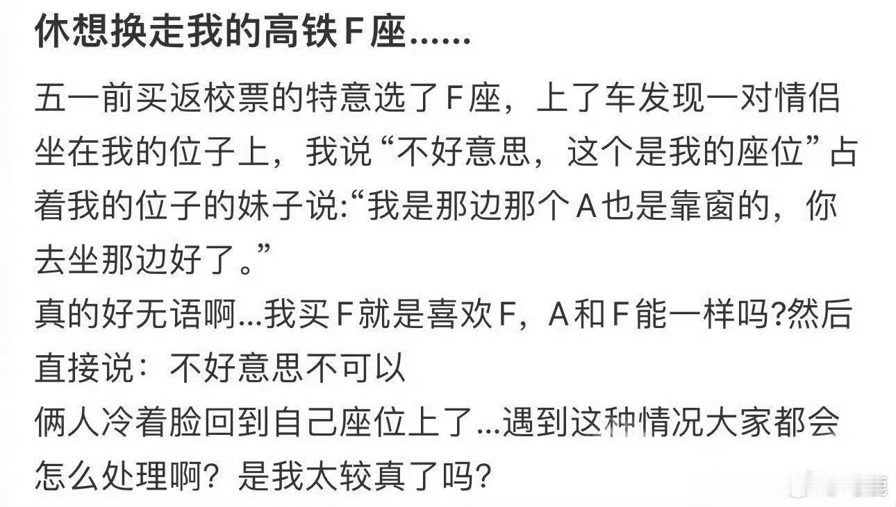 休想换走我的高铁F座