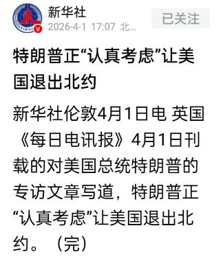 刚刚，根据新华社报道，特朗普突然官宣退出北约“已成定局”，全球格局迎来大地震！这