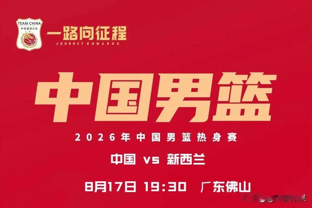 中国男篮或两连败结束热身赛。8月17日星期一19:35分，中国男篮热