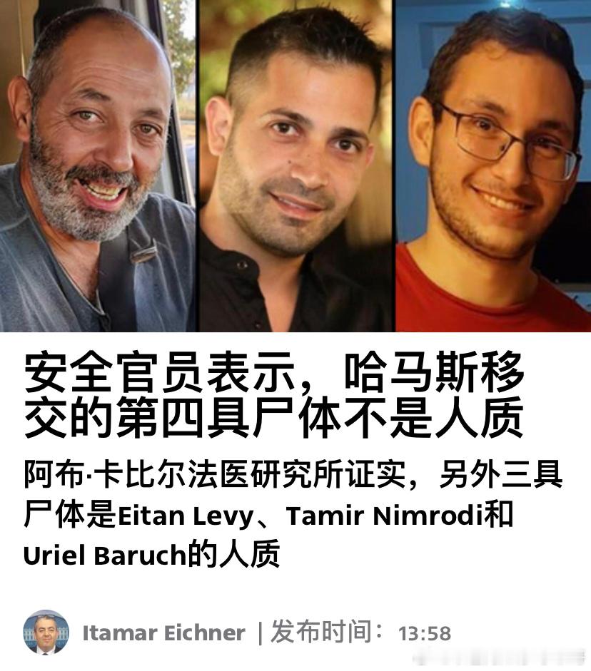 ‼️不是人质遗体哈马斯先交给以色列的4具人质遗体中，经过法医确定，有一具不是人质
