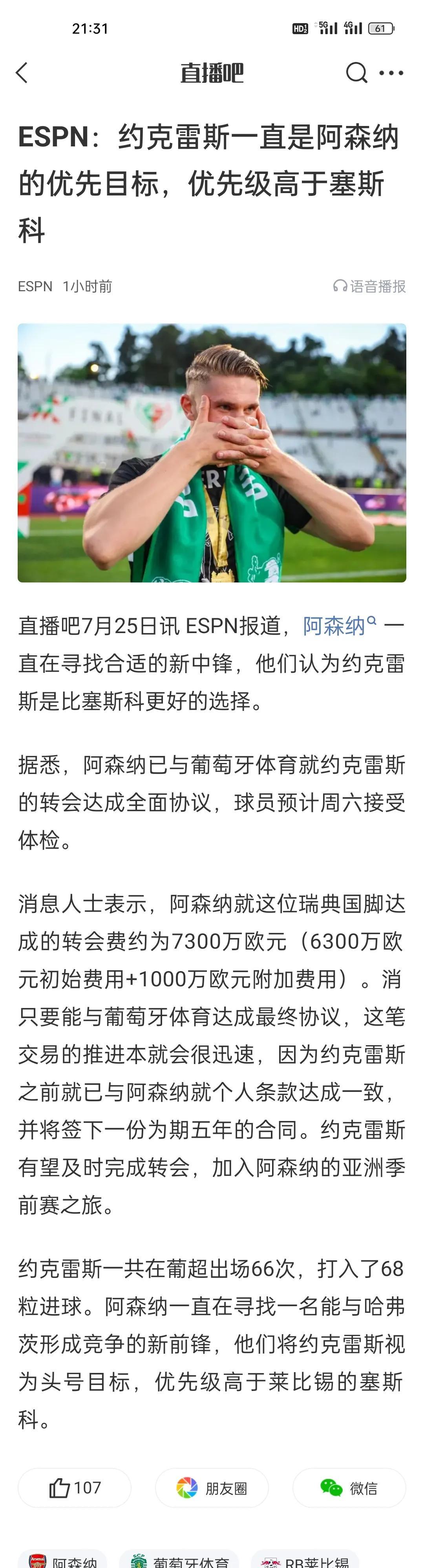 ESPN：约克雷斯一直是阿森纳的优先目标，优先级高于塞斯科。赛斯科从来都不是破