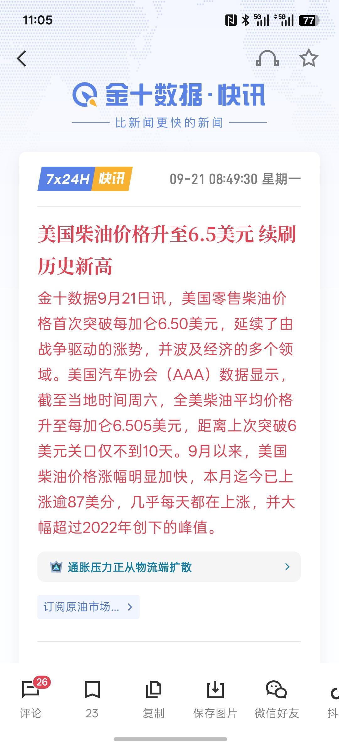 美国柴油价格升至6.5美元续刷历史新高，柴油价格上涨直接影响到美国民众的消费支
