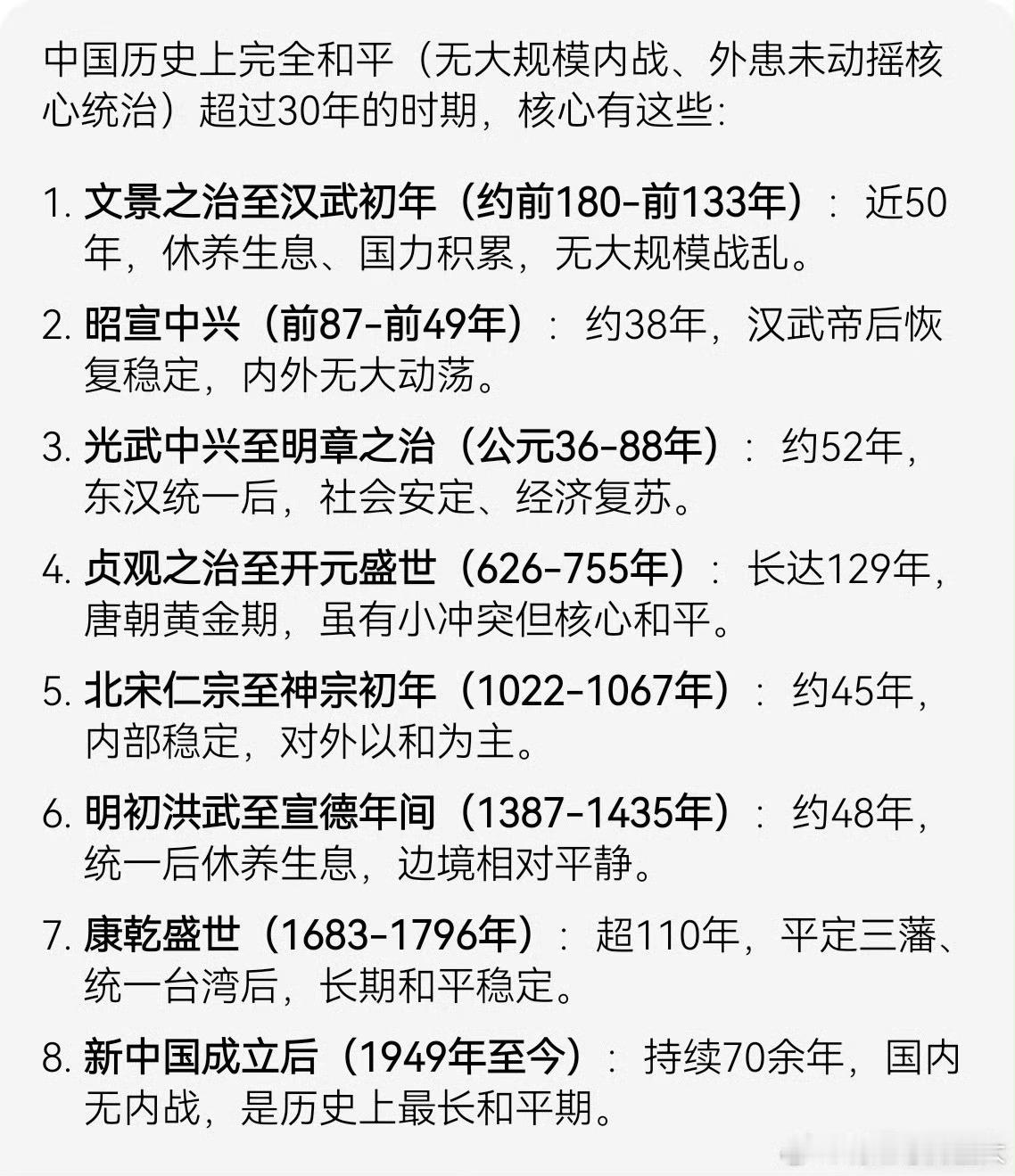 中国历史上，完全和平超过30年只有8个时期