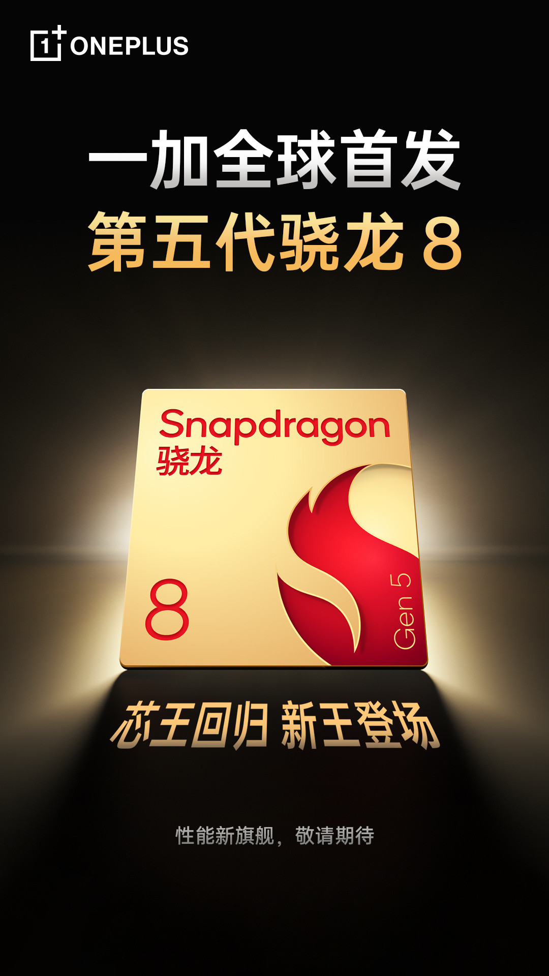第五代骁龙8正代旗舰芯回归，这次由一加来首发骁龙8Gen5！ ​​​