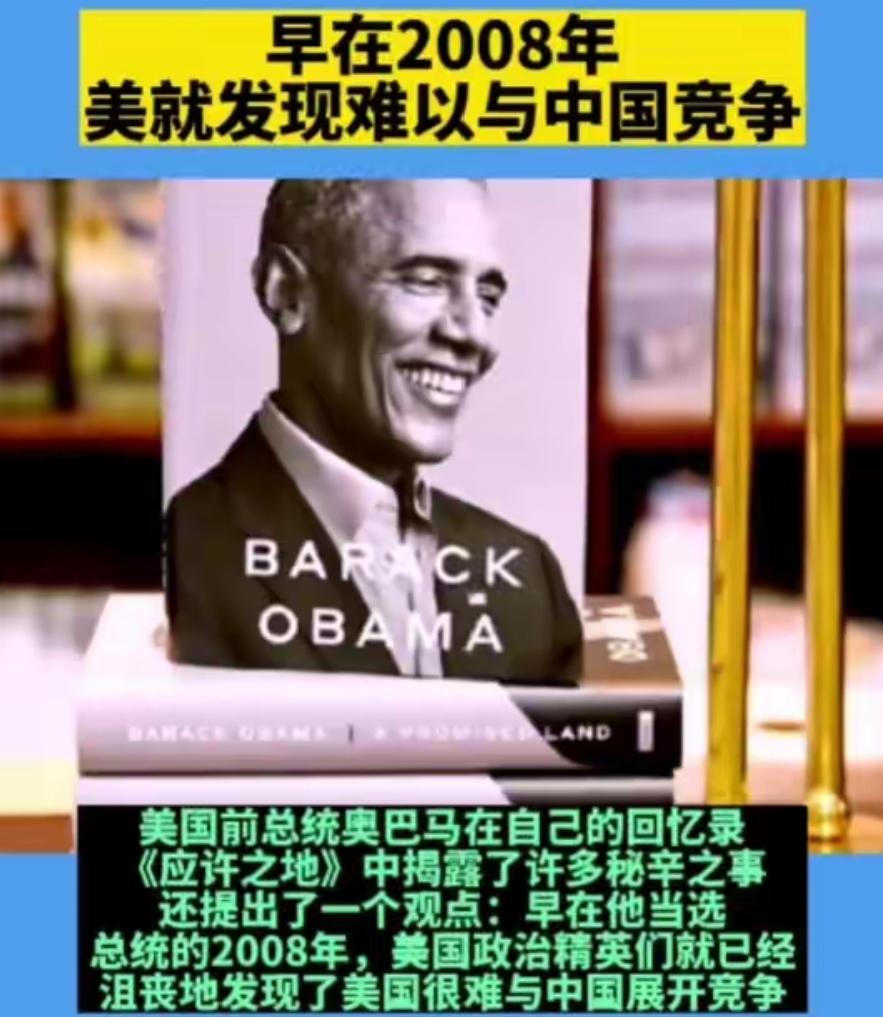 奥巴马在回忆录里说：“中美能相安无事38年，核心是因为中国一直憋着劲儿搞发展。”
