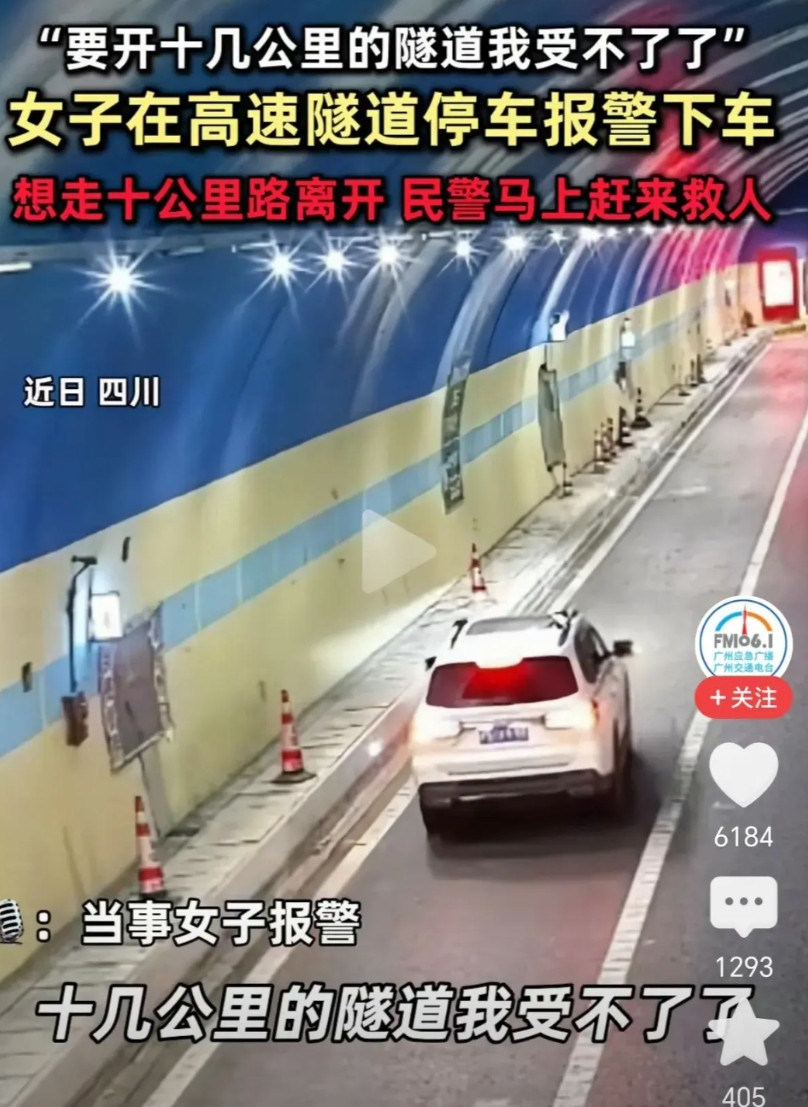 看到近日发生在四川的一女子因为要开十几公里的隧道受不了而在高速隧道内停车报警下车