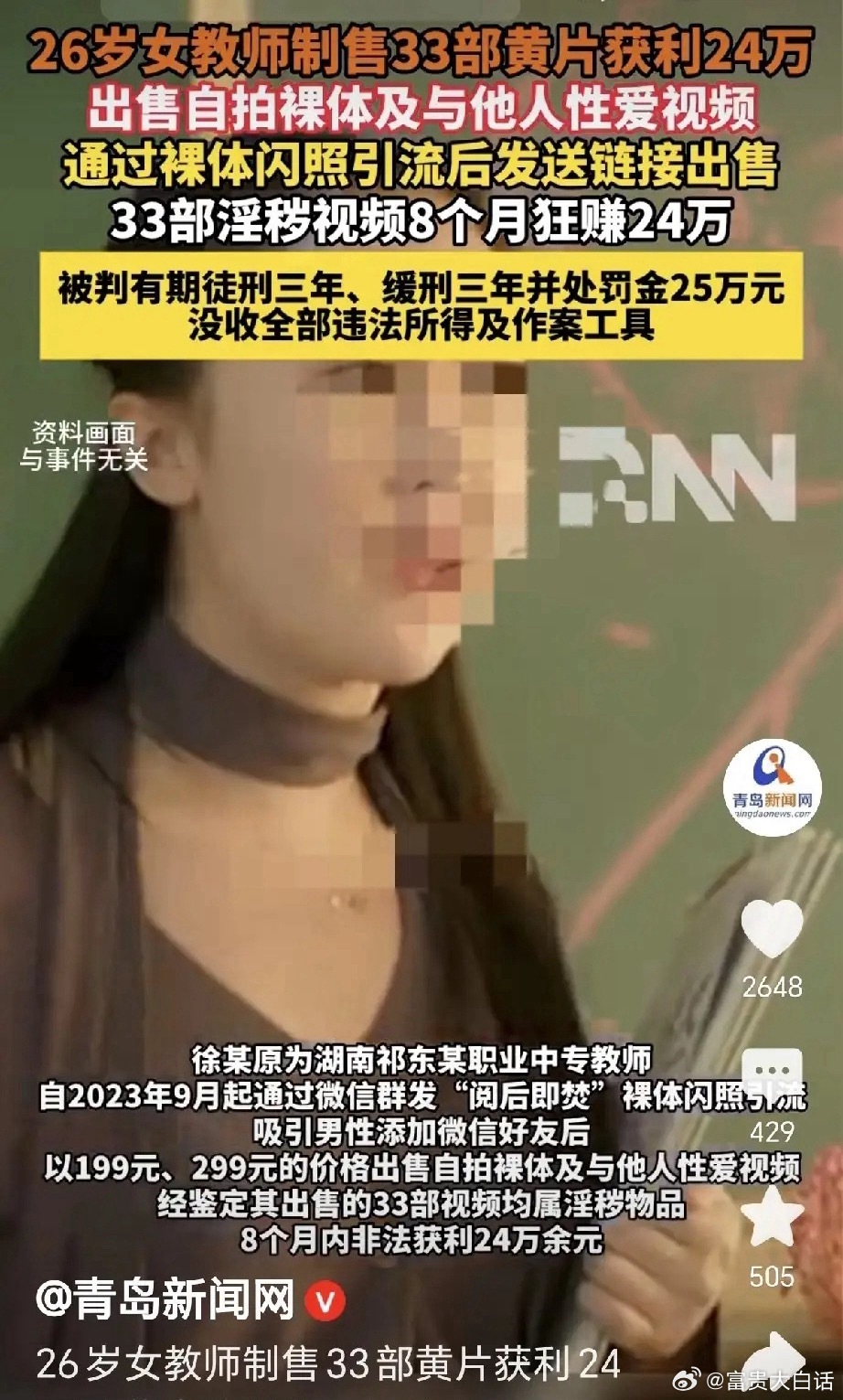 想钱想疯了？女教师8个月卖淫秽视频狂赚24万，判了！湖南祁东，26岁职业中专女教