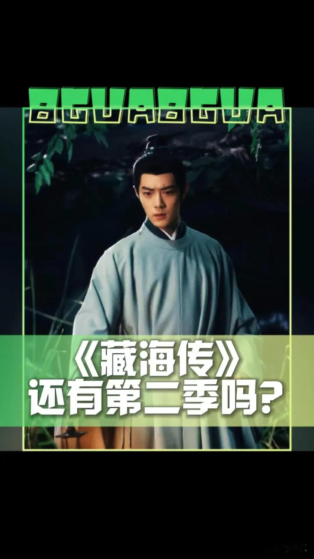 连夜看完《藏海传》大结局，郑晓龙，我就想问问你，你脑袋到底在想什么？开局有多