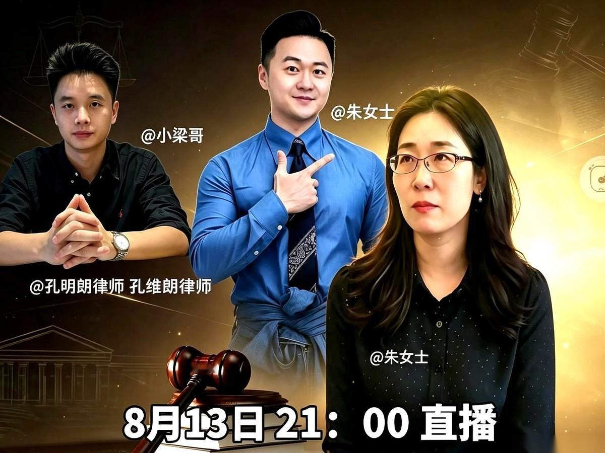 8月13日晚9点，一场关于“朱女士离婚案”的直播预告，直接把悬念拉满了。这场访谈