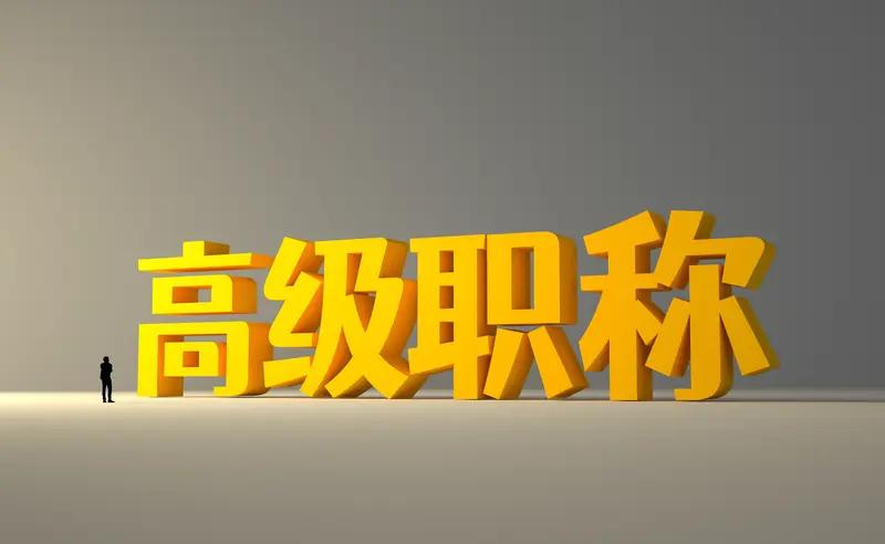 评上副高职称后，很多教师选择躺平，这是很难破局的现象。比如我，评上副高时已经