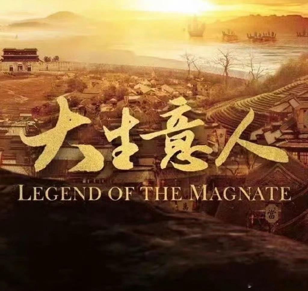 大生意人暂定12月播出大生意人暂定12月陈晓、孙千、罗一舟、成泰燊主演的《大