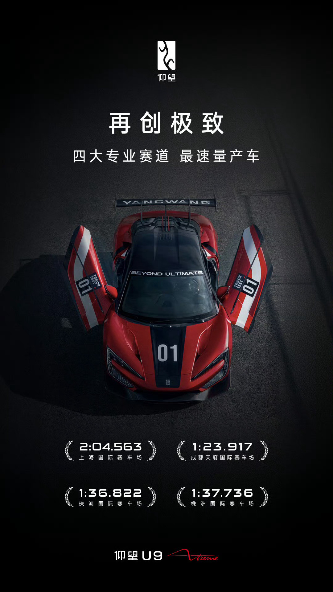 仰望U9如果刚发布的时候就能刷新各种赛道纪录，绝对可以赚取巨大的流量和声望，将品