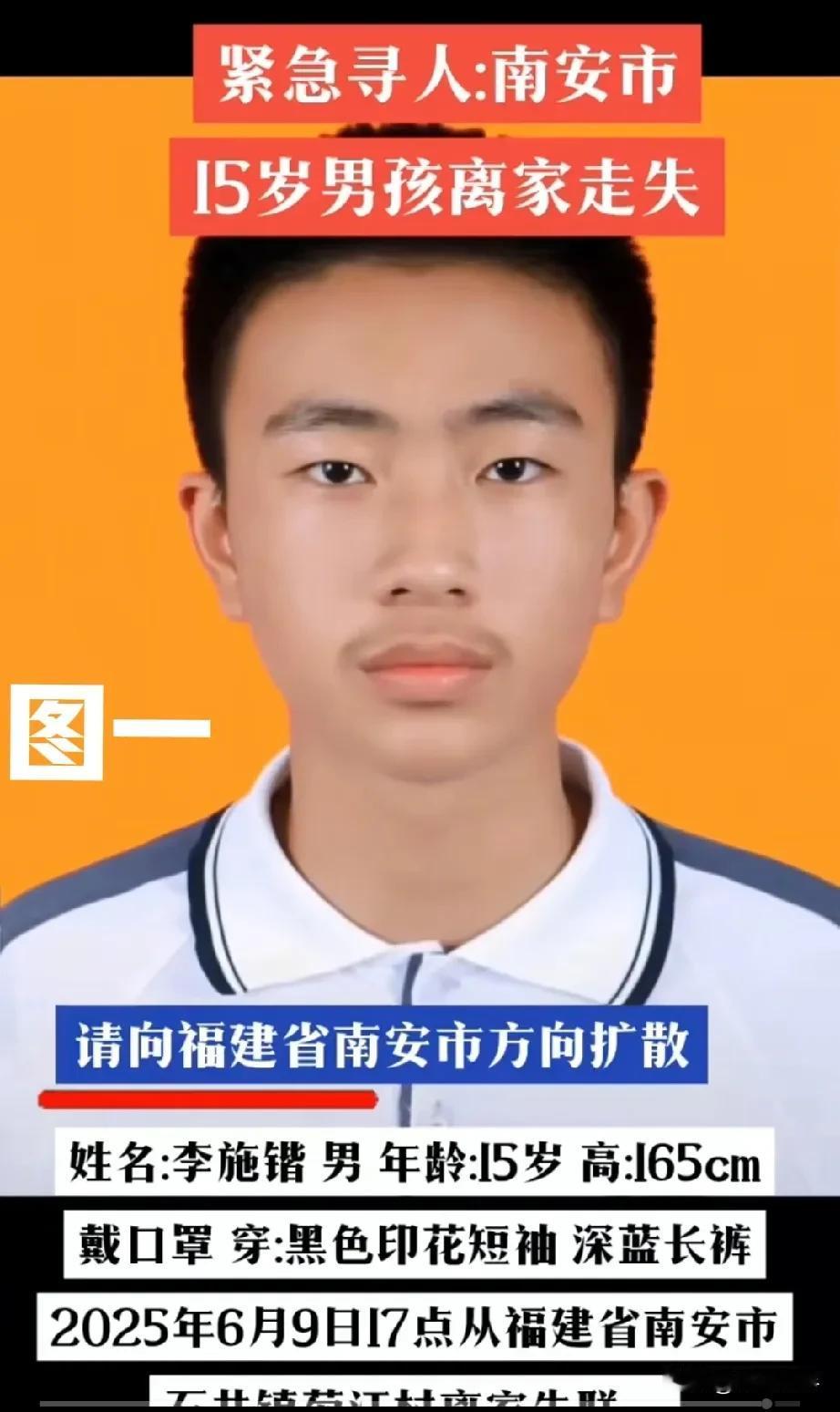 紧急寻人:图一，南安市15岁男孩离家走失。姓名:李施锴性别:男年龄:15
