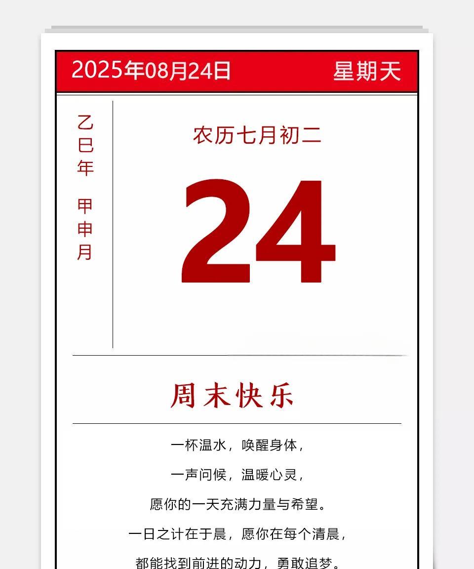 2025年08月24日农历七月初二乙巳年蛇年甲申月乙丑日星期日蜜蜂嗡嗡