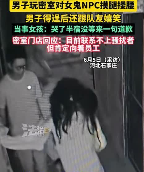 太嚣张了！河北，一男子跟朋友玩密室逃脱，碰到女鬼工作人员，却上手搂腰摸腿，工作人