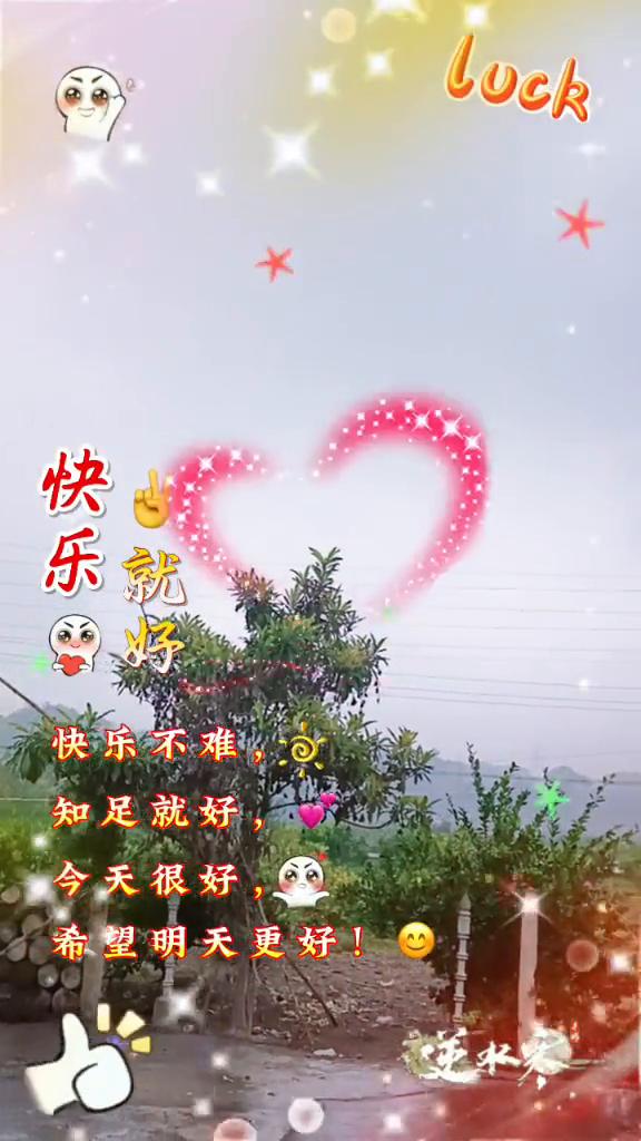 快乐就好，快乐不难，知足就好。今天很好，希望明天更好。每天给自己一个微笑，笑里