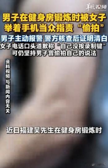 真憋屈！福建，一男子正在健身房锻炼，结果一陌生女子突然举着手机朝他走过来，大声指