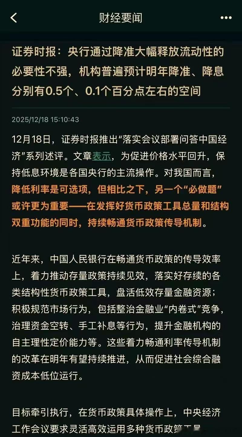证券时报：央行通过降准大幅释放流动性的必要性不强，机构普遍预计明年降准，降息分别