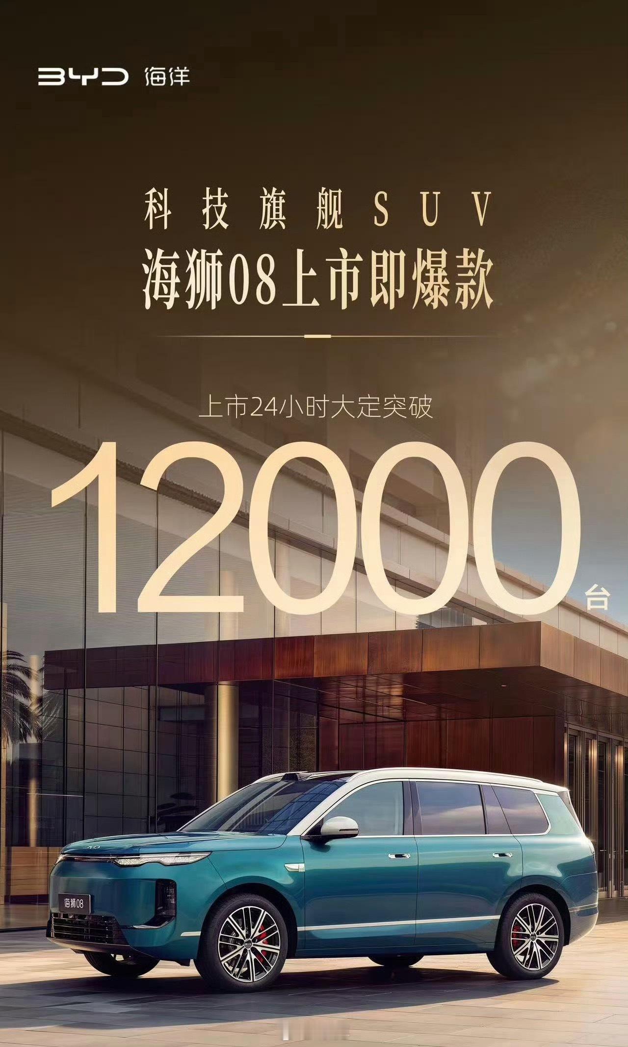 那天#海狮08#价格一出来，网上不少声音直呼卖贵了。结果上市仅仅24小时，大定直接冲到12000台，