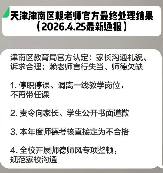天津赖老师事件处理后续来了！最让人想不通的是，家长第二天去学校找校领导，领导以