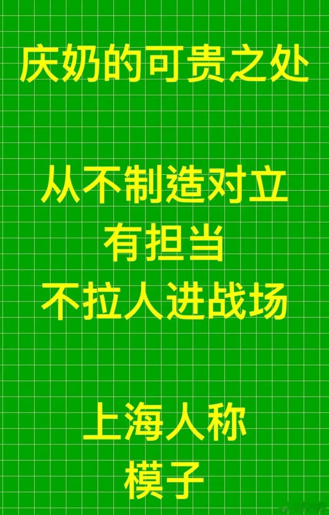 庆奶心胸超级开阔心态超级平和，好多人再活几辈子都没这份胸怀。但凡了解过庆奶的过往