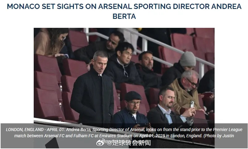 FootMercato消息，阿森纳体育总监贝尔塔引起了摩纳哥的兴趣。贝尔塔去年