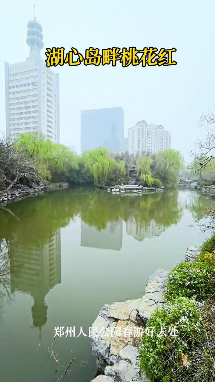湖心岛畔桃花红，郑州人民公园春游好去处。