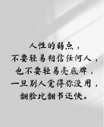 “人性的弱点不要轻易相信任何人也不要轻易亮底牌一旦别人觉
