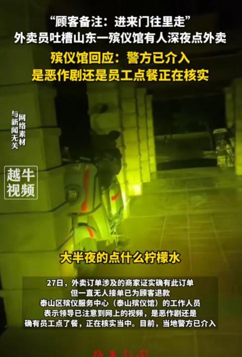 见过奇葩的，没见过这么奇葩的！骑手吐槽殡仪馆有人深夜叫外卖，喊话殡仪馆“能不能管