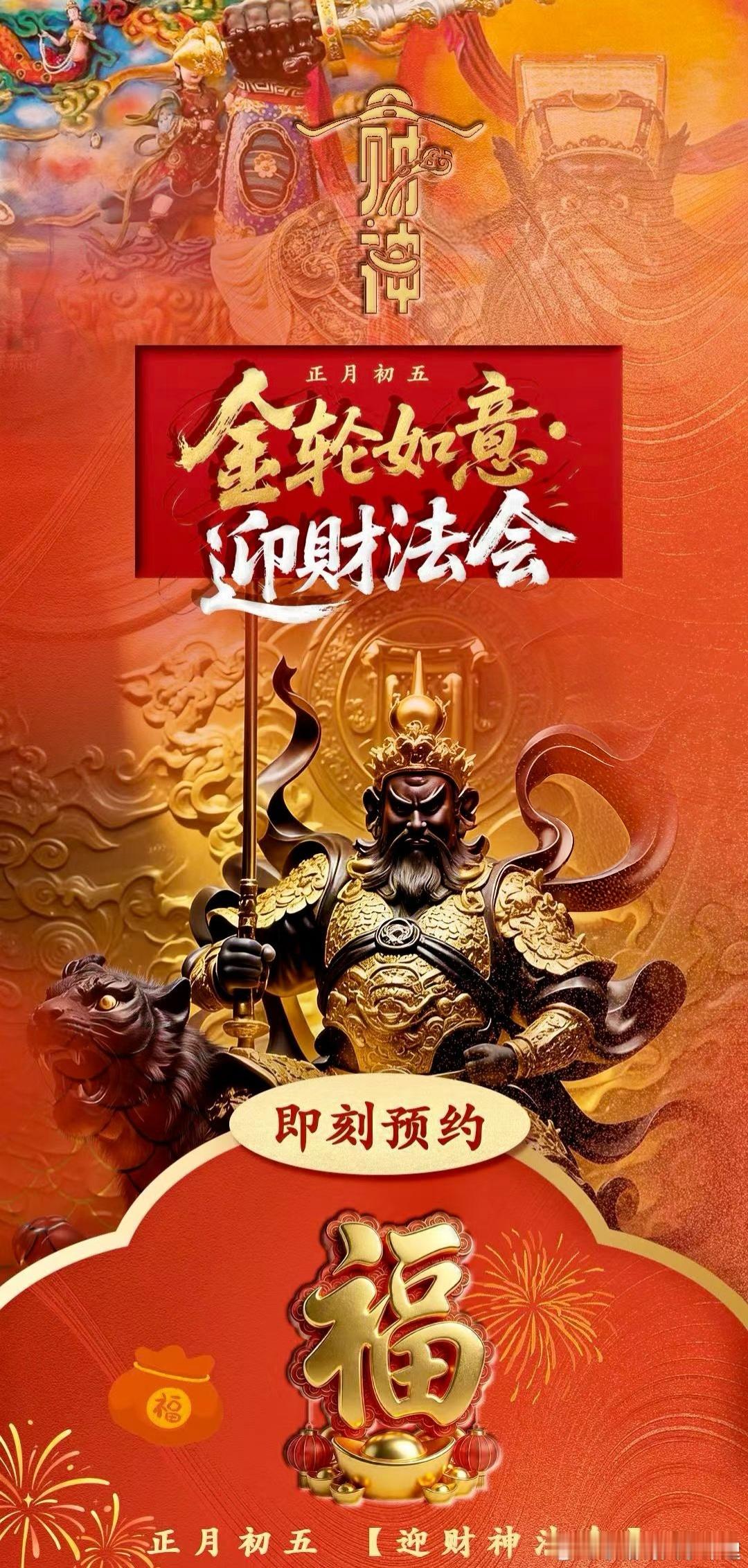 全年最佳求财时机，切莫错过！丙午年正月初五迎财神，全年最佳求财时间，切莫错过。迎