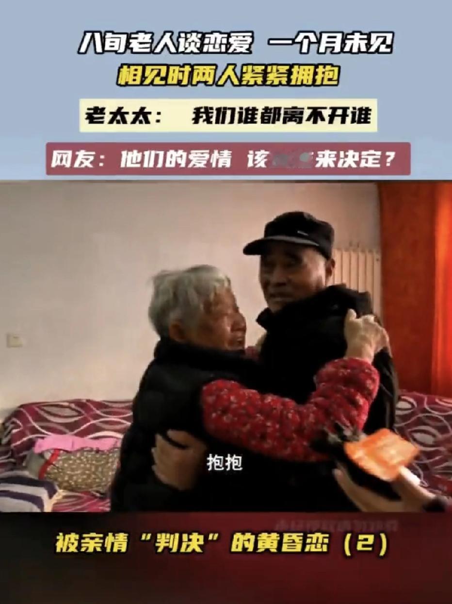 两位八旬老人好不容易看对眼，相恋了三四年，本该互相陪伴安度晚年，可谁能想到，子女