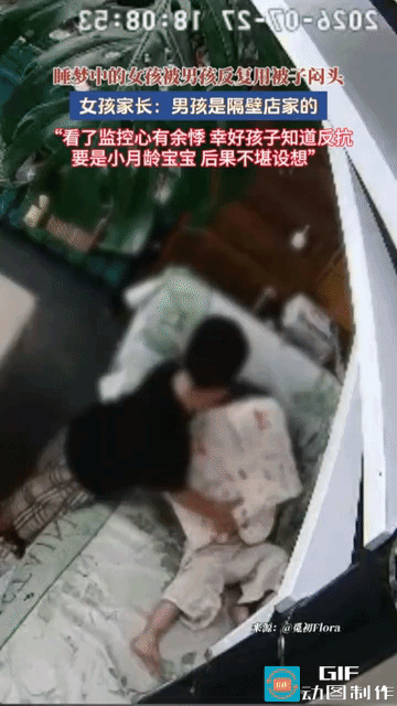 “太坏了！”贵州，小女孩在家里沙发上睡觉，隔壁店的小男孩过来试图叫醒小女孩，可能