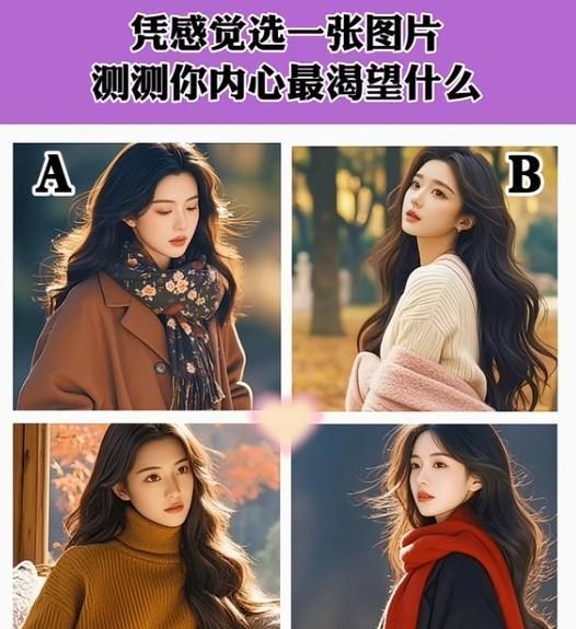 心理测试1353，凭感觉选一张图片，测试你内心最渴望什么？#秋日领花茶#