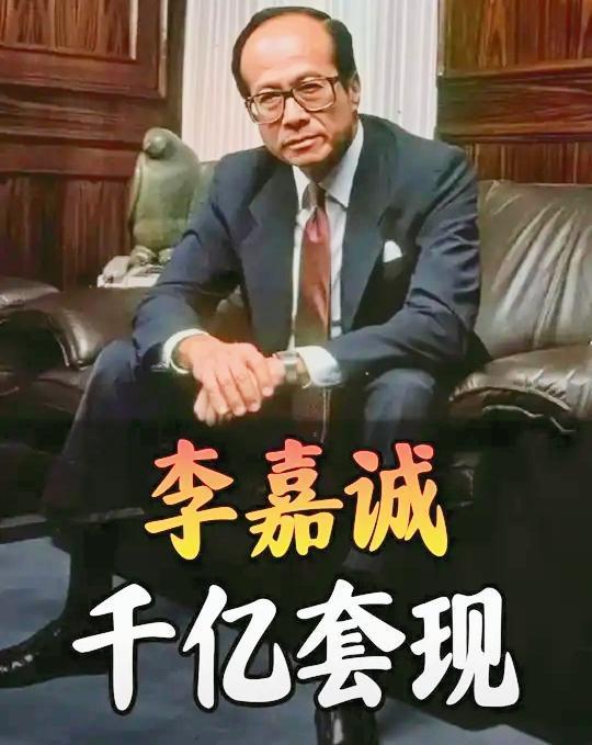 李嘉诚这次是真狠啊！直接把英国最大的电网给卖了，持股15年，一口气清仓，套现