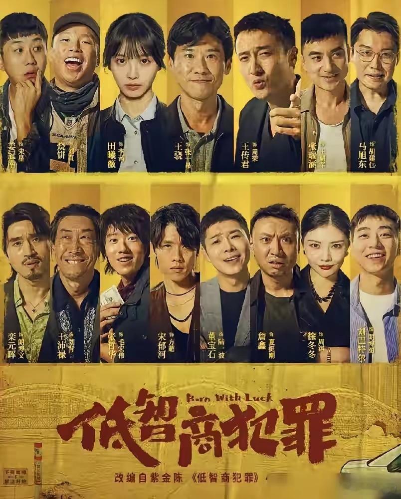 没看过《低智商犯罪》的不要去看了，不是他的剧情拉胯，而是它做到了，不受教育，只图