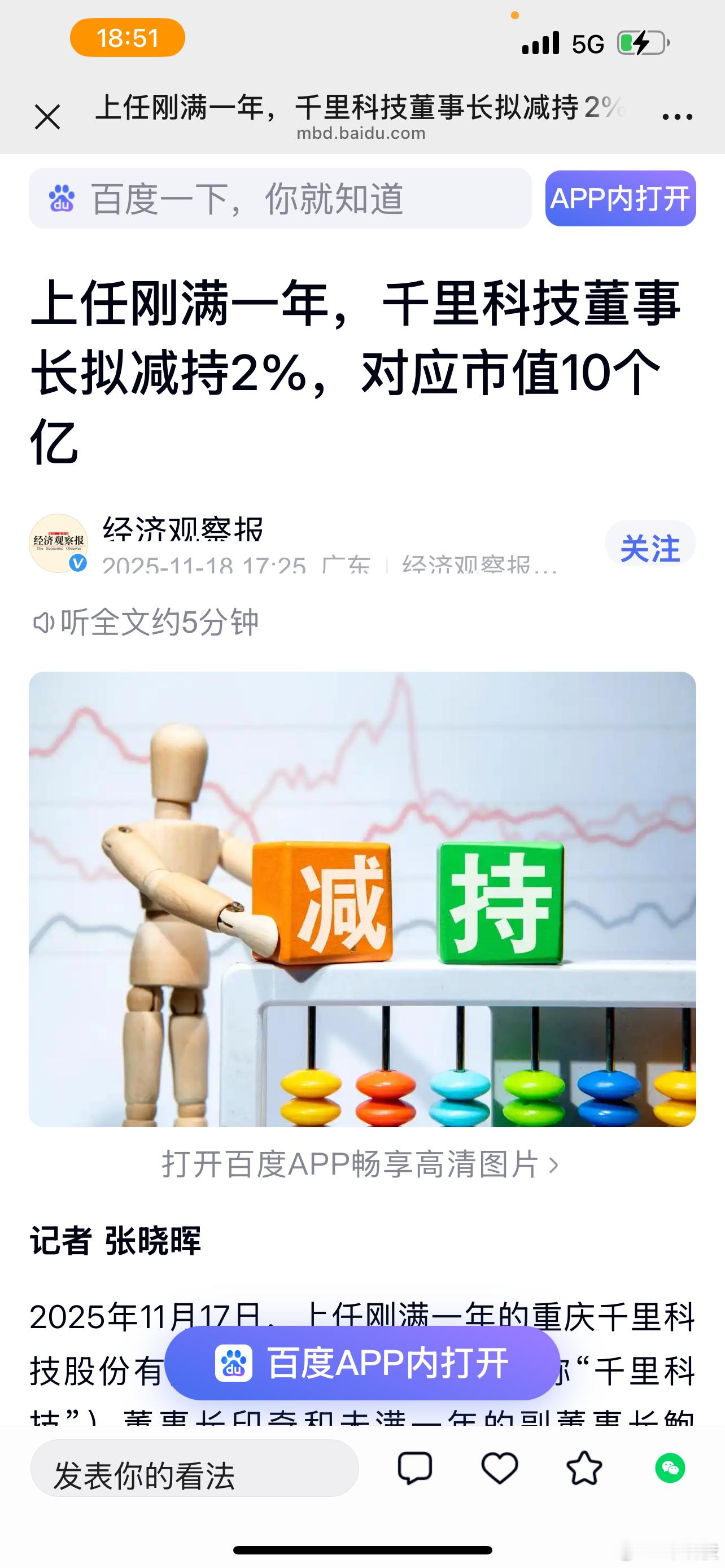 这就开始跑了？2025年11月17日，上任刚满一年的重庆千里科技股份有限公司（6