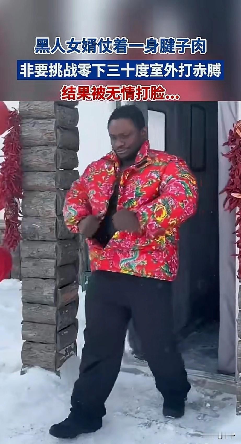 东北黑人女婿仗着自己是一身腱子肉，非要在雪天表演武术，全家人出门给他鼓掌！只