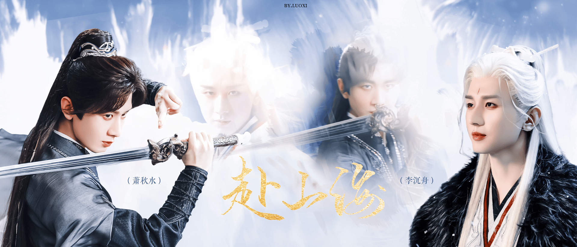 成毅送张智霖演唱会花篮《赴山海》播出即将一周年，看到萧秋水和燕狂徒大侠的超长售后