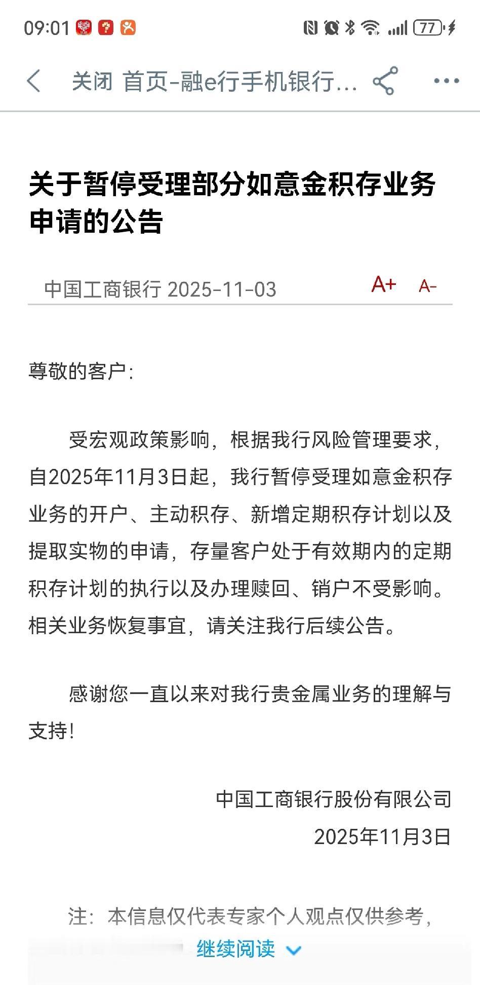 工行如意金停了。估计是因为11.1黄金新政吧，如意金积存业务涉及实物提取，税
