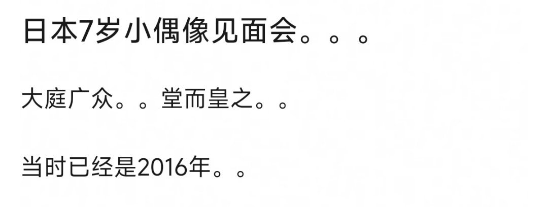 yue了，本子那边以前还有7岁的小女孩爱豆，然后一堆老男人花钱就可以和小女孩互动