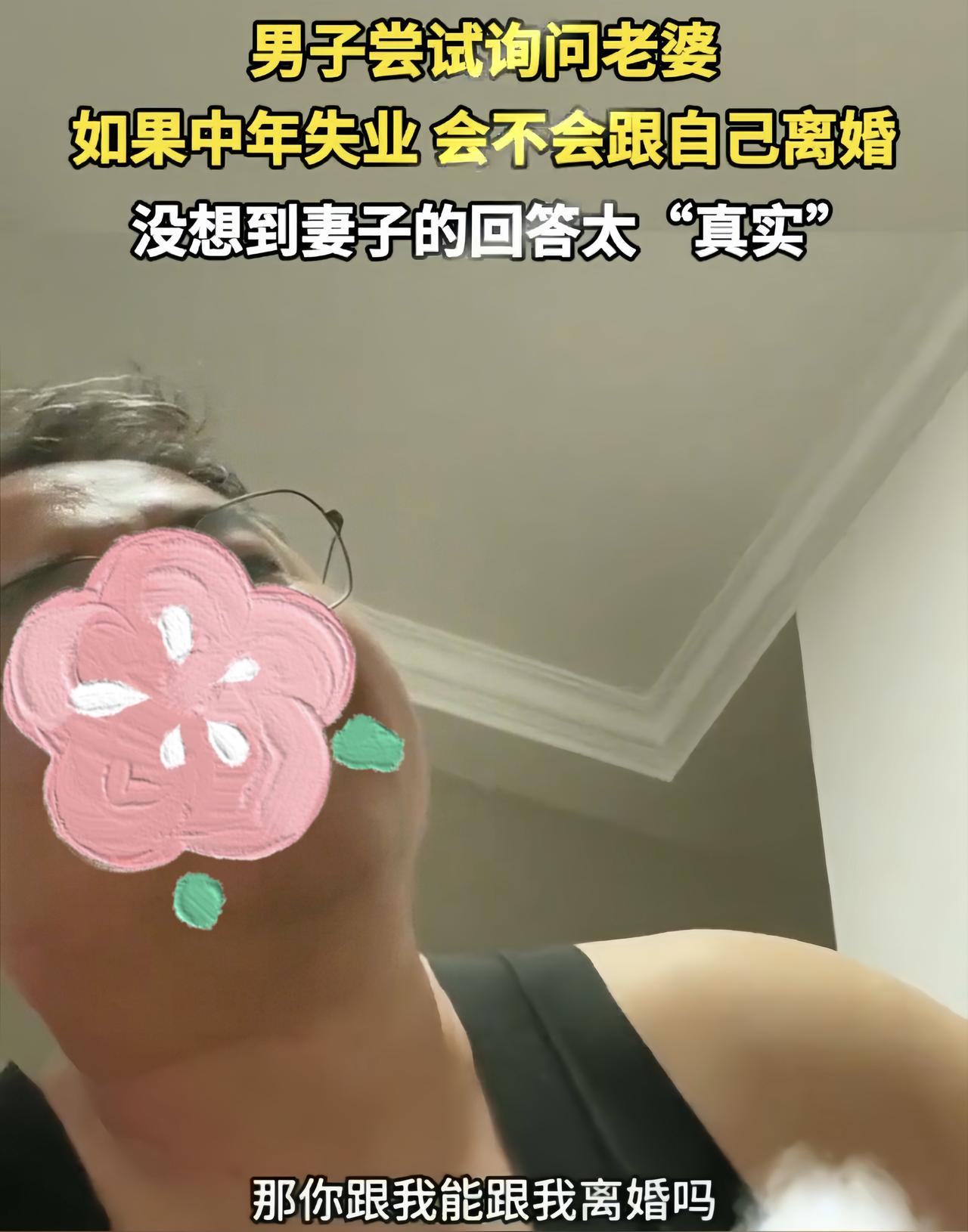 晚上，一名男子回到家，认真问妻子：“如果我中年失业了，后半辈子也一直找不到活干，