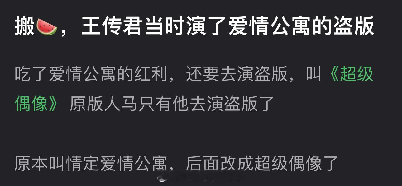 网传王传君之前吃了爱情公寓的红利，还去演了盗版剧，原版人马只有他去演了😳